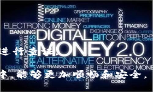 tiaoti如何将Tokenim顺利转入指定账户？/tiaoti
Tokenim, 转入, 币安, 数字货币, 钱包安全/guanjianci

### 内容主体大纲

1. **引言**
   - 介绍Tokenim及其应用
   - 转入的重要性与目的

2. **Tokenim转入的基本概念**
   - Tokenim的定义与特点
   - 转入和转出操作的基本知识

3. **准备工作**
   - 注册Tokenim账户
   - 确保钱包的安全性
   - 验证身份与设置安全策略

4. **将Tokenim转入指定账户的步骤**
   - 步骤一：获取目标地址
   - 步骤二：确认Tokenim的网络类型
   - 步骤三：输入转入数量
   - 步骤四：发起转入操作

5. **转入过程中的注意事项**
   - 网络拥堵的影响
   - 交易手续费的计算
   - 确认转入状态的方法

6. **转入后的操作**
   - 如何确认转入是否成功
   - 查看余额和交易历史
   - 可能遇到的问题及解决方案

7. **常见问题解答**
   - 答疑解惑，帮助用户理解Tokenim的使用

### 引言

在当今数字经济的时代，Tokenim作为一种新兴的数字货币，逐渐受到了广泛的关注。它在众多区块链应用中扮演着重要的角色。对于任何一种加密货币而言，转入、转出是用户必须掌握的基本技能，而这篇文章将详细介绍如何将Tokenim顺利转入指定账户。

### Tokenim转入的基本概念

#### Tokenim的定义与特点

Tokenim是一种基于区块链技术的数字货币，具有去中心化、透明、安全、快速等特点。与传统货币相比，Tokenim可以在全球范围内无缝转移，具有高度的流动性。这使得Tokenim在跨境电商、投资与交易等领域得到了广泛应用。

#### 转入和转出操作的基本知识

转入和转出是Tokenim交易的核心操作，用户需要了解如何将Tokenim从一个钱包转入另一个钱包。在转入操作中，资金是从发送方的地址转移到接收方的地址，通常需要支付一定的手续费。了解这些基础操作将帮助用户有效管理他们的数字资产。

### 准备工作

#### 注册Tokenim账户

首先，用户需要在Tokenim官方网站上注册一个账户。在注册过程中，用户需要提供有效的电子邮件地址，并通过邮件验证完成注册。选择一个强密码以提高账户的安全性。

#### 确保钱包的安全性

为了避免资产损失，用户需要确保其钱包的安全性。建议用户开启两步验证，并定期更换密码。此外，备份钱包密钥和恢复短语也是必要的安全措施。

#### 验证身份与设置安全策略

某些平台在大额交易之前会要求进行身份验证。用户应该按照平台的要求提交身份文件，并了解相关的安全策略，比如交易限制等。

### 将Tokenim转入指定账户的步骤

#### 步骤一：获取目标地址

在进行转入操作之前，用户需要获取目标账户的地址。这通常是在接收方的钱包中生成的，确保地址的准确性至关重要。一旦地址错误，Tokenim将无法恢复。

#### 步骤二：确认Tokenim的网络类型

不同的数字货币在不同的区块链网络上进行操作。确保Tokenim所在的网络与目标地址所支持的网络一致，以避免转账失败。

#### 步骤三：输入转入数量

在完成以上步骤后，用户需要输入希望转入的Tokenim数量。建议在初次转账时选择较小的金额以测试转账过程。

#### 步骤四：发起转入操作

最后，点击“转账”按钮，确认交易信息后发起转入操作。用户将在转账后收到交易ID，可以用来查询交易状态。 

### 转入过程中的注意事项

#### 网络拥堵的影响

在进行Tokenim转账时，网络拥堵可能影响转账速度。用户应当关注网络状态，并在非高峰期操作，以提高转账的成功率。

#### 交易手续费的计算

每笔转账都会涉及一定的手续费，通常是根据转账大小和网络状态而定。用户需要提前了解手续费的相关信息，以做好转账前的资金规划。

#### 确认转入状态的方法

用户可以通过交易ID在区块链浏览器上查询转账状态，如果显示已确认，则说明转入操作成功。一般情况下，转账的确认时间在几分钟到几十分钟不等。

### 转入后的操作

#### 如何确认转入是否成功

转入成功后，用户可以在钱包的“资产”或“余额”选项中查看Tokenim的余额变化。如果余额未更新，用户可以检查交易ID状态，确认是否成功转账。

#### 查看余额和交易历史

大部分钱包都会提供交易历史的查询功能，用户可以查看所有的交易记录，包括时间、金额、手续费等详情。这对于管理资产和审计交易非常重要。

#### 可能遇到的问题及解决方案

有时候用户在操作过程中可能会遇到问题，比如转账失败、余额未更新等。通常建议用户先确认目标地址和网络，再针对具体问题进行解决，比如联系客服或查阅相关文档。学习常见问题及解决方案，有助于用户更高效地使用Tokenim。

### 常见问题解答

为了帮助用户更好地理解Tokenim的使用及转账操作，下面将针对一些常见的问题进行详细解答。

#### 问题1: Tokenim的使用场景有哪些？

- Tokenim在跨境支付、投资、去中心化金融（DeFi）、游戏领域等多种场景中均有广泛应用。尤其是在全球经济一体化的今天，Tokenim的应用愈发重要。

#### 问题2: 如何确保转账的安全性？

- 用户需要选择安全的钱包服务，并启用两步验证。避免在公共网络进行交易，并确认目标地址的正确性。

#### 问题3: Tokenim的交易手续费是如何计算的？

- 交易手续费通常依据转账的大小和网络拥堵状况决定。用户在进行转账前，应提前了解相关手续费信息并做好预算。

#### 问题4: 在哪个平台上可以交易Tokenim？

- Tokenim可以在多个数字货币交易平台进行交易，如币安、火币网等，用户可根据需求选择合适的平台。

#### 问题5: 如何查看转账的状态？

- 用户可以通过交易ID在区块链浏览器中查看转账状态，确认是否成功。

#### 问题6: 如果转账失败，我该如何处理？

- 首先，要确认目标地址和网络是否正确，若错误将导致资金无法找回。如果转账确认显示失败，及时联系平台客服进行查证。

通过详细的操作步骤和问题解答，希望本文能帮助到对Tokenim转入有需求的用户，让他们在使用数字货币的过程中，能够更加顺畅和安全。