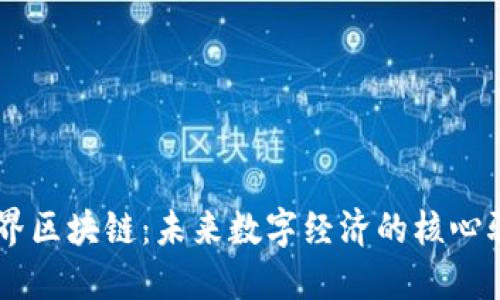 币世界区块链：未来数字经济的核心驱动力
