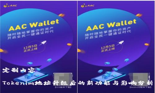 定制内容

Tokenim地址升级后的新功能与影响分析