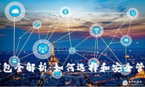区块链数字币钱包全解析：如何选择和安全管理你的加密资产