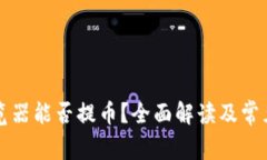 区块链浏览器能否提币？全面解读及常见问题解