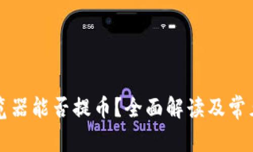 区块链浏览器能否提币？全面解读及常见问题解答