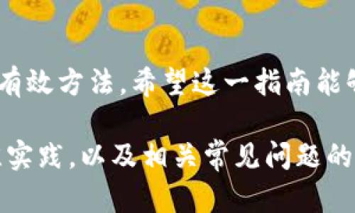  Tokenim帐号密码重置指南：轻松更换你的 Tokenim 密码 / 

 guanjianci Tokenim, 密码更换, 帐号安全, 密码重置 /guanjianci 

## 内容主体大纲

1. 引言
   - 重要性及必要性
   - Tokenim 的用户群体

2. Tokenim 帐号密码的安全性
   - 密码安全的重要性
   - 常见的密码泄露方式
   - 为何需要定期更换密码

3. Tokenim 密码更换的步骤
   - 登录 Tokenim 帐号
   - 进入安全设置
   - 重置密码的过程
   - 验证新密码的有效性
   - 提交更改后的确认

4. 忘记密码时的处理方式
   - 如何找回密码
   - 使用备份邮箱/手机进行身份验证
   - 设置新密码的步骤

5. 建议与最佳实践
   - 如何创建强密码
   - 定期更换密码的频率
   - 使用密码管理器的优势

6. 常见问题解答
   - Tokenim 密码重置失败怎么办？
   - 如何确认密码安全性？
   - 密码更换后需要注意的事项？
   - 能否使用相同密码进行更换？
   - 如何防止密码被盗？
   - Tokenim 是否支持两步验证？

7. 结论
   - 密码安全对网络生活的重要性
   - 建议用户保持良好的安全习惯

---

## 内容概述

### 引言

在当今数字化时代，密码安全变得尤为重要。对于使用Tokenim平台的用户来说，定期更换密码不仅是保持帐号安全的必要步骤，也是防止潜在风险的有效手段。本指南将详细介绍如何在Tokenim上更换密码，以确保用户的帐号安全。

### Tokenim 帐号密码的安全性

#### 密码安全的重要性
密码是用户保护自己线上信息的第一道防线。在Tokenim这样的平台上，用户的个人和财务信息都依赖于密码的安全性。因此，选择一个强大的密码并定期更换是非常重要的。

#### 常见的密码泄露方式
密码泄露通常来自于钓鱼攻击、木马病毒、以及不安全的网站。黑客可能通过各种方式获取用户的密码，从而造成账户被盗用、资金损失等问题。

#### 为何需要定期更换密码
即使您选择了一个强密码，定期更换密码可以大大降低被盗用的风险。由于许多数据泄露的事件，黑客有可能以某种方式获得了用户的密码，因此，持续更新密码是一种有效的安全策略。

### Tokenim 密码更换的步骤

#### 登录 Tokenim 帐号
第一步是访问Tokenim的网站，然后输入您的用户名和现有密码以登录您的帐户。请确保您在安全的网络环境中进行操作，以防止信息被窃取。

#### 进入安全设置
登录后，寻找您的帐户设置或个人资料部分，找到安全设置选项。一般来说，这个选项会有一个明确的标签，通常是“安全”或“密码”。

#### 重置密码的过程
在安全设置中，选择“更改密码”选项。您需要输入当前密码、新密码以及确认新密码。确保新密码符合Tokenim的强密码要求。

#### 验证新密码的有效性
系统通常会要求您确认新密码的有效性。这是为了确保您没有输入错误的信息。确认后，您将会看到密码更改成功的提示。

#### 提交更改后的确认
请注意，您在更换密码后，系统会提示您再次登录新密码以确认更改。确保新的密码被记住，建议使用密码管理工具记录。

### 忘记密码时的处理方式

#### 如何找回密码
如果您忘记了Tokenim的密码，登录界面通常会有“忘记密码”的链接。点击该链接将引导您进行密码重置流程。

#### 使用备份邮箱/手机进行身份验证
系统会要求您提供与帐号关联的邮箱或手机号码。输入后，您将收到一封邮件或短信以确认您的身份。根据指示完成身份验证。

#### 设置新密码的步骤
一旦身份得到验证，您将可以设置新密码。在设置新密码时，请确保其安全性，并符合平台的相关要求。

### 建议与最佳实践

#### 如何创建强密码
强密码应包含字母、数字、以及特殊字符且避免使用容易被猜测的信息。建议使用至少12个字符的密码组合。

#### 定期更换密码的频率
专家建议每三到六个月更换一次密码，以防止长期使用同一密码的风险。同时在重要活动后，及时更换密码也是一种好的安全习惯。

#### 使用密码管理器的优势
密码管理器可以帮助用户生成复杂的密码并安全存储，避免因为记忆负担而使用简单或重复的密码。选择合适的密码管理器可以提升帐号安全。

### 常见问题解答

#### Tokenim 密码重置失败怎么办？
如果您在尝试重置密码时遇到问题，您可以检查您的网络连接是否正常，也可以确认您输入的信息是否准确。如果问题仍然存在，建议联系Tokenim客服获取帮助。

#### 如何确认密码安全性？
您可以利用一些在线密码强度测试工具，输入您的密码以评估其安全性。通常，强密码应包括大小写字母、数字、以及特殊字符。

#### 密码更换后需要注意的事项？
在更换密码后，最好退出所有会话，确保新的密码被安全使用。此外，注意登录时的安全环境，防止信息泄露。

#### 能否使用相同密码进行更换？
建议不要使用相同密码进行更换，如果确实难以记住新的密码，可以考虑使用密码管理器来帮助记忆。

#### 如何防止密码被盗？
使用复杂密码定期更换是防止密码被盗的基本方法，此外，启用两步验证等额外安全设置也非常重要。

#### Tokenim 是否支持两步验证？
Tokenim支持两步验证，用户可以在安全设置中找到相关选项并进行设置。这将显著提高帐户的安全性。

### 结论

密码安全对于在线生活至关重要。定期更换密码、使用强密码、以及启用两步验证都是保护用户帐号的有效方法。希望这一指南能够帮助您安全地管理您的Tokenim帐号。 

 以上内容为Tokenim帐号密码更换的全面指南，包括如何重置密码、忘记密码的处理方式、密码的最佳实践，以及相关常见问题的解答。