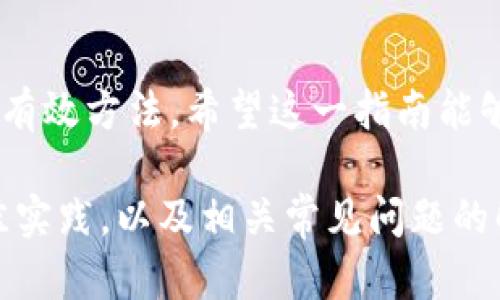   Tokenim帐号密码重置指南：轻松更换你的 Tokenim 密码 / 

 guanjianci Tokenim, 密码更换, 帐号安全, 密码重置 /guanjianci 

## 内容主体大纲

1. 引言
   - 重要性及必要性
   - Tokenim 的用户群体

2. Tokenim 帐号密码的安全性
   - 密码安全的重要性
   - 常见的密码泄露方式
   - 为何需要定期更换密码

3. Tokenim 密码更换的步骤
   - 登录 Tokenim 帐号
   - 进入安全设置
   - 重置密码的过程
   - 验证新密码的有效性
   - 提交更改后的确认

4. 忘记密码时的处理方式
   - 如何找回密码
   - 使用备份邮箱/手机进行身份验证
   - 设置新密码的步骤

5. 建议与最佳实践
   - 如何创建强密码
   - 定期更换密码的频率
   - 使用密码管理器的优势

6. 常见问题解答
   - Tokenim 密码重置失败怎么办？
   - 如何确认密码安全性？
   - 密码更换后需要注意的事项？
   - 能否使用相同密码进行更换？
   - 如何防止密码被盗？
   - Tokenim 是否支持两步验证？

7. 结论
   - 密码安全对网络生活的重要性
   - 建议用户保持良好的安全习惯

---

## 内容概述

### 引言

在当今数字化时代，密码安全变得尤为重要。对于使用Tokenim平台的用户来说，定期更换密码不仅是保持帐号安全的必要步骤，也是防止潜在风险的有效手段。本指南将详细介绍如何在Tokenim上更换密码，以确保用户的帐号安全。

### Tokenim 帐号密码的安全性

#### 密码安全的重要性
密码是用户保护自己线上信息的第一道防线。在Tokenim这样的平台上，用户的个人和财务信息都依赖于密码的安全性。因此，选择一个强大的密码并定期更换是非常重要的。

#### 常见的密码泄露方式
密码泄露通常来自于钓鱼攻击、木马病毒、以及不安全的网站。黑客可能通过各种方式获取用户的密码，从而造成账户被盗用、资金损失等问题。

#### 为何需要定期更换密码
即使您选择了一个强密码，定期更换密码可以大大降低被盗用的风险。由于许多数据泄露的事件，黑客有可能以某种方式获得了用户的密码，因此，持续更新密码是一种有效的安全策略。

### Tokenim 密码更换的步骤

#### 登录 Tokenim 帐号
第一步是访问Tokenim的网站，然后输入您的用户名和现有密码以登录您的帐户。请确保您在安全的网络环境中进行操作，以防止信息被窃取。

#### 进入安全设置
登录后，寻找您的帐户设置或个人资料部分，找到安全设置选项。一般来说，这个选项会有一个明确的标签，通常是“安全”或“密码”。

#### 重置密码的过程
在安全设置中，选择“更改密码”选项。您需要输入当前密码、新密码以及确认新密码。确保新密码符合Tokenim的强密码要求。

#### 验证新密码的有效性
系统通常会要求您确认新密码的有效性。这是为了确保您没有输入错误的信息。确认后，您将会看到密码更改成功的提示。

#### 提交更改后的确认
请注意，您在更换密码后，系统会提示您再次登录新密码以确认更改。确保新的密码被记住，建议使用密码管理工具记录。

### 忘记密码时的处理方式

#### 如何找回密码
如果您忘记了Tokenim的密码，登录界面通常会有“忘记密码”的链接。点击该链接将引导您进行密码重置流程。

#### 使用备份邮箱/手机进行身份验证
系统会要求您提供与帐号关联的邮箱或手机号码。输入后，您将收到一封邮件或短信以确认您的身份。根据指示完成身份验证。

#### 设置新密码的步骤
一旦身份得到验证，您将可以设置新密码。在设置新密码时，请确保其安全性，并符合平台的相关要求。

### 建议与最佳实践

#### 如何创建强密码
强密码应包含字母、数字、以及特殊字符且避免使用容易被猜测的信息。建议使用至少12个字符的密码组合。

#### 定期更换密码的频率
专家建议每三到六个月更换一次密码，以防止长期使用同一密码的风险。同时在重要活动后，及时更换密码也是一种好的安全习惯。

#### 使用密码管理器的优势
密码管理器可以帮助用户生成复杂的密码并安全存储，避免因为记忆负担而使用简单或重复的密码。选择合适的密码管理器可以提升帐号安全。

### 常见问题解答

#### Tokenim 密码重置失败怎么办？
如果您在尝试重置密码时遇到问题，您可以检查您的网络连接是否正常，也可以确认您输入的信息是否准确。如果问题仍然存在，建议联系Tokenim客服获取帮助。

#### 如何确认密码安全性？
您可以利用一些在线密码强度测试工具，输入您的密码以评估其安全性。通常，强密码应包括大小写字母、数字、以及特殊字符。

#### 密码更换后需要注意的事项？
在更换密码后，最好退出所有会话，确保新的密码被安全使用。此外，注意登录时的安全环境，防止信息泄露。

#### 能否使用相同密码进行更换？
建议不要使用相同密码进行更换，如果确实难以记住新的密码，可以考虑使用密码管理器来帮助记忆。

#### 如何防止密码被盗？
使用复杂密码定期更换是防止密码被盗的基本方法，此外，启用两步验证等额外安全设置也非常重要。

#### Tokenim 是否支持两步验证？
Tokenim支持两步验证，用户可以在安全设置中找到相关选项并进行设置。这将显著提高帐户的安全性。

### 结论

密码安全对于在线生活至关重要。定期更换密码、使用强密码、以及启用两步验证都是保护用户帐号的有效方法。希望这一指南能够帮助您安全地管理您的Tokenim帐号。 

 以上内容为Tokenim帐号密码更换的全面指南，包括如何重置密码、忘记密码的处理方式、密码的最佳实践，以及相关常见问题的解答。
