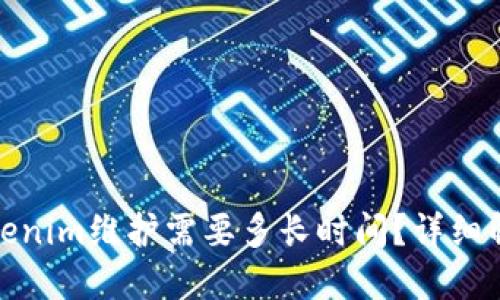 Tokenim维护需要多长时间？详细解读