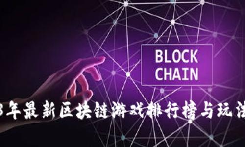 2023年最新区块链游戏排行榜与玩法解析