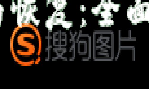 Tokenim 删除与恢复：全面解析与实用指南