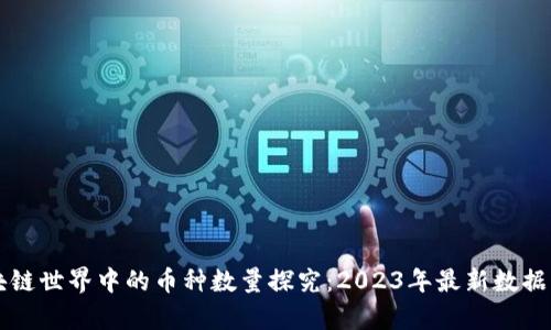 区块链世界中的币种数量探究：2023年最新数据分析