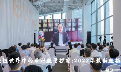 区块链世界中的币种数量探究：2023年最新数据分析