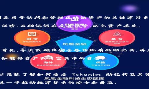   如何查看 Tokenim 助记词：完整指南 / 

 guanjianci Tokenim, 助记词, 钱包安全, 数字货币 /guanjianci 

## 内容主体大纲

1. **引言**
   - 什么是 Tokenim？
   - 助记词的重要性

2. **Tokenim 的助记词介绍**
   - 助记词的定义
   - 助记词在区块链和数字货币中的作用

3. **如何查看 Tokenim 的助记词**
   - 登录 Tokenim 钱包
   - 找到助记词的选项
   - 注意事项

4. **助记词的安全性**
   - 为什么保护助记词重要
   - 怎样安全储存助记词

5. **常见问题**
   - 如何备份助记词？
   - 助记词丢失怎么办？
   - 助记词可以被破解吗？
   - 可以与他人分享助记词吗？
   - 助记词与私钥的区别是什么？
   - 如何重置助记词？

6. **总结**
   - 保护助记词的重要性
   - 关于 Tokenim 的未来展望

---

## 引言

随着数字货币的迅速流行，钱包的安全性和用户对助记词的了解变得尤为重要。在众多的数字货币钱包中，Tokenim 以其简单易用和安全性而受到广泛关注。然而，许多用户仍然对如何查看其助记词感到困惑。

在这篇文章中，我们将深入探讨 Tokenim 的助记词，特别是如何查看它们，并强调保护助记词的重要性。

## Tokenim 的助记词介绍

### 助记词的定义

助记词，也称为恢复短语，是一种将随机生成的密钥转换为易记的单词序列的方法。通常，一个助记词由12个、15个或24个单词组成，这些单词是从特定的单词表中选取的，用于生成私钥。

### 助记词在区块链和数字货币中的作用

在区块链和数字货币中，助记词的作用至关重要。它能够帮助用户恢复钱包，访问储存的数字资产。因此，正确地理解和妥善保管助记词直接关系到用户的资产安全。

## 如何查看 Tokenim 的助记词

### 登录 Tokenim 钱包

首先，你需要确保你已经下载了 Tokenim 应用，并且已在设备上注册账号。打开应用并登录你的账号，进入主界面。

### 找到助记词的选项

在主界面中，通常在设置或安全选项下可以找到“助记词”或“备份钱包”的选项。选择此选项后，系统可能会要求你输入账号密码或进行身份验证，以确保安全。

### 注意事项

查看助记词时，请确保你在一个安全的环境中，避免他人窥视。建议在私密的情况下查看，并在查看完后立即离开该界面。

## 助记词的安全性

### 为什么保护助记词重要

助记词是一把打开你钱包的大门。如果助记词泄露，任何人都可以访问你的资产。因此，保护助记词是每个数字货币用户的首要任务。

### 怎样安全储存助记词

尽量避免将助记词记录在电子设备上，建议写在纸上并妥善保管。同时，考虑将助记词分成几部分存储在不同的安全地方，以降低风险。

## 常见问题

### 如何备份助记词？

备份助记词的步骤

备份助记词是保护线上资产的关键一步。首先，确保助记词在不易被外人看到的环境中被记录。可以选择纸笔记录，确保字迹清晰易读。此外，保持备份与主钱包分离也是一项很好的做法，防止因钱包丢失而导致助记词暴露。

另一个选择是使用防水、防火的存储工具，比如密封袋或防火箱，保证助记词的长期存储安全。定期检查助记词的状况，确保没有因损坏或生锈等问题导致无法读取的情况。

### 助记词丢失怎么办？

应对助记词丢失的方法

一旦助记词丢失，用户将可能失去对钱包的控制权。对于没有备份的用户来说，恢复的可能性几乎为零。建议在增强钱包安全性之前，务必做好助记词的备份。若已丢失且没有备份，用户应咨询专业的技术支持，但请注意，通常情况下，无法恢复丢失的助记词。

为了防范这种情况，用户可考虑定期备份助记词，或者使用多重签名钱包，以降低因单一助记词丢失而造成的风险。这也意味着，用户不会因忘记或误操作而失去数字资产。

### 助记词可以被破解吗？

助记词的安全性分析

尽管助记词由随机单词组成，但在密码学中，不同的助记词组合数量庞大，使其破解变得极其困难。现代计算机技术尚无法在合理时间内暴力破解超过12个单词的助记词组合。

然而，攻击者可以通过社交工程手段获取助记词，例如假冒技术支持等。因此，用户需保持警惕，尤其是对未知人员的请求保持高度警惕。

### 可以与他人分享助记词吗？

助记词的分享风险

助记词应被视为个人信息，严禁与他人分享。分享助记词相当于将自己的钱包的密钥分享给他人，这意味着他人可以随意访问你的资产。

如有需要合作的场合，应采取更为安全的方式，例如共同管理多重签名钱包，而不是直接分享助记词。一旦有了与助记词的交换或共享行为，用户的资产安全性将大幅下降。

### 助记词与私钥的区别是什么？

助记词与私钥的概念区别

助记词和私钥是相互关联但有所不同的两个概念。助记词是将私钥转换为易于记忆的单词序列，而私钥则是用于访问和管理区块链资产的关键字符串。用户可以使用助记词恢复和访问相应的私钥。

也就是说，助记词是访问私钥的一种方式，而私钥则是直接控制钱包和资产的工具。记住，私钥应始终保持保密，而助记词应妥善保管，以免资产丢失。

### 如何重置助记词？

关于助记词重置的建议

实际上，助记词在创建后无法重置。如果用户希望更改助记词，应当创建一个新的钱包并生成新的助记词。首先，导出或确保安全备份现有的助记词，再在 Tokenim 钱包中创建新的钱包并生成助记词。

这种方式确保用户不会因遗忘或丢失导致资产损失。此外，用户创立新钱包后，应对旧钱包进行妥善处理，如转移资产或清空其中的资金。

## 总结

保护助记词的重要性不言而喻，它是用户管理和控制数字资产的基础。希望通过本文的详细介绍，用户可以清楚了解如何查看 Tokenim 助记词及其背景信息，从而增强个人对数字资产的管理能力。

在数字货币的未来中，安全性依然是一个重要课题。而帮助用户更好地理解助记词及其重要性的方式，将进一步推动数字货币的安全和普及。