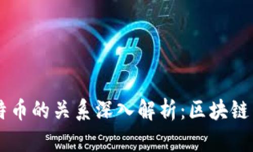 区块链与比特币的关系深入解析：区块链不止是比特币