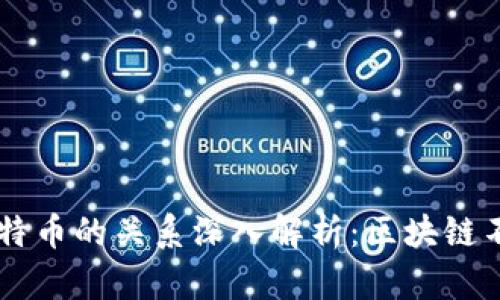 区块链与比特币的关系深入解析：区块链不止是比特币