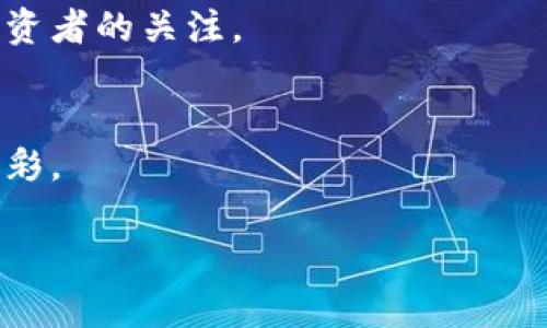baiotiNFT数字货币：解码数字资产的新兴趋势/baioti
NFT, 数字货币, 区块链, 数字资产/guanjianci

## 内容主体大纲

1. **引言**
   - NFT与数字货币的关系
   - 发展背景与市场概况

2. **NFT的定义与类型**
   - 什么是NFT
   - 各种类型的NFT（艺术品、音乐、虚拟地产等）

3. **区块链技术与NFT**
   - 区块链的基本原理
   - NFT如何依赖于区块链技术

4. **NFT的市场与经济模型**
   - NFT市场的现状与前景
   - 价格波动与投资回报率

5. **NFT在不同领域的应用**
   - 游戏行业中的NFT
   - 音乐与娱乐行业的数字化转型
   - 体育行业的NFT化

6. **NFT的法律与监管问题**
   - 知识产权与NFT
   - 不同国家的法律框架

7. **用户如何参与NFT市场**
   - 创建与交易NFT的步骤
   - 遇到的挑战与解决方案

8. **未来展望**
   - NFT未来的发展趋势
   - 技术革新与市场整合的可能性

9. **结论**
   - NFT对数字货币及传统行业的影响
   - 投资者与创作者的机会与挑战

## 内容

### 引言

在近年来，NFT（非同质化代币）已成为数字货币和区块链技术领域内一个炙手可热的话题。它代表了一种全新的数字资产形式，不同于传统的货币，其独特性与稀缺性使得NFT在艺术、游戏和音频领域的应用越来越受欢迎。随着人们越来越关注数字资产的形式，我们有必要仔细研究NFT与数字货币之间的关系，以及它们如何影响未来的经济格局。

### NFT的定义与类型

什么是NFT
NFT是“非同质化代币”的缩写，这意味着每个NFT都是独一无二的，并且不能被其他代币所替代。与传统的同质化代币（如比特币）不同，NFT的唯一性赋予了它在数字资产交易中的特殊价值。在NFT中，所有权和交易历史将被记录在区块链上，确保了其真实性。

各种类型的NFT
NFT可以被广泛应用于多种领域，例如艺术品、音乐、虚拟地产、游戏物品等。艺术家可以通过NFT将他们的作品数字化并以此出售，音乐家也开始将他们的音乐作品转化为NFT进行交易。此外，越来越多的品牌和公司也开始探索如何利用NFT技术来进行创新。

### 区块链技术与NFT

区块链的基本原理
区块链是一种去中心化的分布式账本技术，它通过多个节点共同维护数据的完整性和稳定性。每个数据块通过加密算法链条相连，确保数据无法被篡改。正因如此，区块链技术在数字资产管理中的独特优势使得NFT成为了一种可行的选择。

NFT如何依赖于区块链技术
NFT的生成和交易依赖于区块链网络，通常是以太坊等公链。每一个NFT的创造过程都伴随着智能合约的使用，这使得NFT的创建、买卖和转让都能够在去中心化网络中安全高效地进行。

### NFT的市场与经济模型

NFT市场的现状与前景
NFT市场在近几年经历了快速增长，无论是交易金额还是参与用户数量都显著提升。越来越多的艺术家、音乐家和游戏开发者加入到这个市场，他们通过NFT出售自己的作品和虚拟商品来获得收益。根据市场调研，NFT的市场规模在未来还有巨大的增长潜力。

价格波动与投资回报率
NFT的价格波动性较大，受市场需求、艺术品价值、知名度等因素的影响。许多投资者将NFT看作是一种投资工具，寄希望于未来的增值，但这种投资方式也伴随着较高的风险。

### NFT在不同领域的应用

游戏行业中的NFT
在游戏行业，NFT的应用尤为广泛。玩家可以通过拥有NFT物品来提升游戏体验，比如稀有的武器、角色或道具。这类NFT不仅可以自己使用，玩家还可以将其在二级市场上出售，从而实现资产增值。

音乐与娱乐行业的数字化转型
音乐艺术家逐渐意识到NFT的潜力，他们可以以数字形式出售作品，而无需依赖传统的音乐发行渠道。通过发行NFT，他们不仅可以直接与粉丝互动，还能获取更高的收益。这标志着整个娱乐行业的数字化转型。

体育行业的NFT化
许多体育团队和运动员已经开始发布自己的NFT，例如限量版的集换式卡片和虚拟周边。体育迷可以通过拥有这些独特的数字藏品来表达对偶像的支持，同时也可能随着市场需求的变化而获得增值。

### NFT的法律与监管问题

知识产权与NFT
随着NFT市场的快速发展，知识产权问题也逐渐浮现。在创作NFT时，创作者必须确保他们具有作品的合法版权，否则可能面临法律风险。同时，购买者在购买NFT时应了解其版权情况，以免在将来面临法律争议。

不同国家的法律框架
由于NFT市场是全球性的，各国对其监管法规各不相同。有些国家尚未明确规定NFT的法律地位，而有些国家的监管政策则较为严格。理解这些法律框架对于参与NFT市场的用户至关重要，它们可能会影响投资和交易的合法性。

### 用户如何参与NFT市场

创建与交易NFT的步骤
用户参与NFT市场的第一步是选择一个NFT平台，如OpenSea、Rarible等。接着，用户可以在平台上创建自己的数字资产，将其上传并铸造成NFT。之后，用户可以设定价格，开始交易。整个过程需要一定的区块链知识和操作技巧，但随着技术的普及，这一过程也在不断简化。

遇到的挑战与解决方案
在NFT交易中，用户可能会遇到技术困难与市场波动等挑战。如何选择合适的平台、如何保护个人的数字资产等问题都需要认真对待。借助社区支持和专业服务，可以帮助用户顺利进入NFT市场。

### 未来展望

NFT未来的发展趋势
NFT市场依然处于发展阶段，随着技术进步和用户需求的变化，未来可能会出现新形式的NFT。例如，在虚拟现实和增强现实中，NFT的应用可能会更加广泛。这些新兴形式不仅会改变用户的互动体验，也将推动新型经济模型的形成。

技术革新与市场整合的可能性
随着区块链技术的不断进步，NFT市场将会更趋成熟。技术的持续升级将推动市场整合，许多小型NFT平台可能会被更大的平台并购或合并。在这一过程中，NFT市场的规范性和透明度也将得到提升。

### 结论

NFT作为新兴数字资产形式，正在影响数字货币及其他传统行业的发展。无论是艺术家、音乐家，还是投资者，都面临着机遇与挑战。虽然NFT市场仍需面对法律、技术和市场波动等各种问题，但其未来的发展潜力仍然广阔。坚持技术创新与市场理解，才能在这一新领域中占据一席之地。

## 相关问题

1. **NFT如何改变传统艺术市场？**
2. **NFT与传统投资工具的比较有哪些不同之处？**
3. **如何保护NFT创作者的知识产权？**
4. **NFT市场面临哪些主要法律风险？**
5. **游戏中的NFT如何影响玩家的体验？**
6. **未来NFT的发展趋势可能会是什么样子？**

### NFT如何改变传统艺术市场？

NFT与传统艺术市场的变革
NFT的出现为艺术创作和销售带来了革命性的变化。传统艺术市场受到地理与物理空间的限制，艺术家常常依赖画廊和展览来展示他们的作品。而NFT的数字化特性，使得艺术作品可以通过网络平台向全球观众展示与销售，打破了时间与空间的限制。

新的商业模式
NFT还促使艺术家探索新的商业模式。他们可以直接与买家交易，减少中介的干预，提高收益。此外，NFT还允许艺术家在作品每次转售时获取版税。这为艺术创作者提供了更高的收益潜力，激励了更多的创作。

去中心化与公平性
由于NFT的去中心化特性，块链技术保证了交易的透明性和可追溯性。传统艺术市场常常因缺乏透明度而受到诟病，而NFT的引入使得作品的属性、所有权和过去交易记录都可以被公开验证，从而提高了市场的公平性。

对收藏者的影响
NFT为收藏者提供了新的投资机会。以前的艺术投资往往需要巨额资金和深入的市场研究，而现在通过购买数字艺术作品，收藏者可以相对低价的参入数字艺术市场。NFT还允许收藏者无缝地在线交易，进一步加强了市场的流动性。

结论
总之，NFT正在深刻地改变传统艺术市场的各个方面。从全球展示到降低交易成本，再到提升透明度和去中心化，NFT为艺术创造者和收藏者创造了一个更为丰富和公平的生态系统。

### NFT与传统投资工具的比较有哪些不同之处？

投资属性的不同
传统投资工具如股票、债券等，其价值与公司的业绩或市场表现密切相关。而NFT作为数字资产，它的价值更依赖于文化意义、艺术价值和市场需求。投资NFT通常需要更高的文化素养和更敏锐的市场洞察力。

流动性差异
传统投资工具大多具有较高的流动性，投资者可以随时买卖股票或债券。但NFT的流动性相对较低，取决于特定市场的需求和交易的参与者。NFT市场的波动性能让收藏者感到不安，因为艺术作品的买卖主要依赖于买家的兴趣及交互。

风险因素
传统投资工具通常会受到经济环境、政策变动等因素影响。而NFT则额外受到技术风险、市场泡沫、法律纠纷等潜在风险的影响。投资者需要对NFT的道德、法律和技术问题保持敏感。

文化与情感投资
NFT投资更注重文化和情感的投资。许多NFT作品承载着艺术家的理念和情感，投资者的购买行为往往是出于对于作品背后故事的认可。而在传统投资中，消费者的情感因素往往不那么明显。

结论
NFT与传统投资工具各有优劣，它们的投资方式、价值判断和风险因素截然不同。熟悉这两种投资形式的关键在于根据自身需求和市场环境灵活选择。

### 如何保护NFT创作者的知识产权？

认识NFT与知识产权的关系
NFT作为数字资产在拥有权与知识产权方面存在重要区别。一般来说，NFT的拥有者并不自动拥有作品的版权。因此，创作者需要意识到在铸造NFT时所涉及到的知识产权问题。

保证作品原创性
创作者应确保所创作作品的原创性，避免侵犯他人的版权。同时，建议在铸造NFT之前与法律顾问讨论知识产权相关事宜。例如，创作者可以在智能合约中注明特定的使用条件，以及购买者对NFT所拥有权利的范围。

注册版权
尽可能地，创作者可以为他们的作品注册版权，这在法律上提供了更多的保护。即使没有注册，通过NFT的铸造过程，创作者也能在一部分市场上记录他们的作者身份，这有助于未来的维权。

使用智能合约保护权利
NFT的智能合约可以设立一些自动执行的条款，这样即使作品被转售，创作者也能从相关收入中获得固定比例的版税。这对保护创作者的权益至关重要，确保他们能从未来的交易中受益。

结论
保护NFT创作者知识产权至关重要，创作者需了解NFT与知识产权的内在关系，确保作品的合法性，尽量减小法律纠纷的风险，通过各种手段维护自身权益。

### NFT市场面临哪些主要法律风险？

法律法规的不确定性
NFT是一个相对新兴的领域，目前很多国家尚未出台专门的法律法规来规范NFT的交易。这种不确定性可能导致未来的法律争议，使得NFT的买卖双方面临法律风险。

知识产权问题
NFT的交易涉及知识产权问题。例如，购买NFT并不代表自动获得版权，这可能导致购买者在使用过程中遭遇法律纠纷。创作者和购买者都应清楚自己在法律层面上的权利和义务，预防潜在的侵权行为。

监管问题
许多国家和地区的金融监管机构仍在评估如何对NFT进行适当监管。监管政策的不明确可能导致未来市场的规范性不足，给参与者带来潜在的不利影响。

洗钱及欺诈风险
NFT市场仍面临洗钱和其他金融犯罪的风险。由于交易的匿名性，NFT容易成为一些不法分子的手段。买卖双方应对市场的透明度保持警惕，以免受到欺诈或陷入法律困境。

结论
NFT市场面临多种法律风险，参与者应保持警惕，及时了解相关法律法规，通过专业法律咨询来减少潜在的法律风险。随着市场的发展，期望未来能有更清晰的法律框架对NFT交易进行规范。

### 游戏中的NFT如何影响玩家的体验？

新型游戏经济体系
NFT的引入为游戏行业打造了新的经济体系。玩家可以拥有独特的NFT物品，这些物品不仅在游戏中具有实用性，也可以在市场上进行交易。这样的经济模式使得游戏不再是单纯的娱乐，而是具备了经济价值。

个性化与自定义
通过NFT，玩家可以拥有独特的角色、皮肤或道具，这增强了个性化体验。相比传统游戏，NFT可以提供更多样化的选择，让玩家在游戏中真正拥有个性化的角色和物品。

增加玩家的参与感
NFT不仅仅是装饰品，它们在游戏中的功能性和可交易性让玩家的投入和参与感更强。拥有的NFT物品能激励玩家继续游戏，形成更长的忠诚度。

二级市场的形成
NFT的交易机制允许玩家在二级市场进行买卖，促进了玩家间的互动与交流，创建了一种全新的社交体验。玩家们能够通过交易，找到志同道合的伙伴，形成社区。

结论
NFT极大地影响了玩家的游戏体验，从经济体系到社交互动，在多个方面提升了游戏的丰富性。未来，随着更先进的NFT游戏出现，玩家的体验将会更加尽善尽美。

### 未来NFT的发展趋势可能会是什么样子？

技术的进步与新功能
随着区块链技术的不断进步，NFT将会逐渐引入更为丰富的功能，例如多链支持、跨链交易等。技术的创新将不仅提高NFT的可用性，也促进市场的发展。

市场整合与规范化
未来可能会出现大型NFT平台的整合，这不仅能提升市场流动性，还能提高交易的安全性与可靠性。随着更多用户的参与，市场可能逐渐成熟和规范。

多领域应用扩展
NFT的应用也将逐渐延伸至更多领域，如房地产、票务和教育等。特别是在教育领域，NFT可能用于认证学位和课程完成证书，赋予其更广泛的流通性。

法律与监管环境的改善
随着NFT市场的发展，各国对其的法律与政策也将不断成熟，预计会有更多的国家出台相关法规造成良性循环。这样将有助于消除市场的不确定性，吸引更多投资者的关注。

结论
未来NFT面临巨大的发展潜力，技术的不断进步与市场需求的变化将推动NFT的进一步普及与发展。通过适应新的技术与规范，NFT生态系统将变得更加丰富多彩。 

通过上述内容，读者应能对NFT数字货币有较全面的认识，同时引发关于该领域的更多思考。