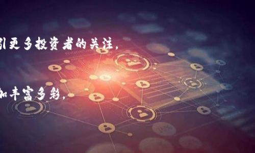 baiotiNFT数字货币：解码数字资产的新兴趋势/baioti
NFT, 数字货币, 区块链, 数字资产/guanjianci

## 内容主体大纲

1. **引言**
   - NFT与数字货币的关系
   - 发展背景与市场概况

2. **NFT的定义与类型**
   - 什么是NFT
   - 各种类型的NFT（艺术品、音乐、虚拟地产等）

3. **区块链技术与NFT**
   - 区块链的基本原理
   - NFT如何依赖于区块链技术

4. **NFT的市场与经济模型**
   - NFT市场的现状与前景
   - 价格波动与投资回报率

5. **NFT在不同领域的应用**
   - 游戏行业中的NFT
   - 音乐与娱乐行业的数字化转型
   - 体育行业的NFT化

6. **NFT的法律与监管问题**
   - 知识产权与NFT
   - 不同国家的法律框架

7. **用户如何参与NFT市场**
   - 创建与交易NFT的步骤
   - 遇到的挑战与解决方案

8. **未来展望**
   - NFT未来的发展趋势
   - 技术革新与市场整合的可能性

9. **结论**
   - NFT对数字货币及传统行业的影响
   - 投资者与创作者的机会与挑战

## 内容

### 引言

在近年来，NFT（非同质化代币）已成为数字货币和区块链技术领域内一个炙手可热的话题。它代表了一种全新的数字资产形式，不同于传统的货币，其独特性与稀缺性使得NFT在艺术、游戏和音频领域的应用越来越受欢迎。随着人们越来越关注数字资产的形式，我们有必要仔细研究NFT与数字货币之间的关系，以及它们如何影响未来的经济格局。

### NFT的定义与类型

什么是NFT
NFT是“非同质化代币”的缩写，这意味着每个NFT都是独一无二的，并且不能被其他代币所替代。与传统的同质化代币（如比特币）不同，NFT的唯一性赋予了它在数字资产交易中的特殊价值。在NFT中，所有权和交易历史将被记录在区块链上，确保了其真实性。

各种类型的NFT
NFT可以被广泛应用于多种领域，例如艺术品、音乐、虚拟地产、游戏物品等。艺术家可以通过NFT将他们的作品数字化并以此出售，音乐家也开始将他们的音乐作品转化为NFT进行交易。此外，越来越多的品牌和公司也开始探索如何利用NFT技术来进行创新。

### 区块链技术与NFT

区块链的基本原理
区块链是一种去中心化的分布式账本技术，它通过多个节点共同维护数据的完整性和稳定性。每个数据块通过加密算法链条相连，确保数据无法被篡改。正因如此，区块链技术在数字资产管理中的独特优势使得NFT成为了一种可行的选择。

NFT如何依赖于区块链技术
NFT的生成和交易依赖于区块链网络，通常是以太坊等公链。每一个NFT的创造过程都伴随着智能合约的使用，这使得NFT的创建、买卖和转让都能够在去中心化网络中安全高效地进行。

### NFT的市场与经济模型

NFT市场的现状与前景
NFT市场在近几年经历了快速增长，无论是交易金额还是参与用户数量都显著提升。越来越多的艺术家、音乐家和游戏开发者加入到这个市场，他们通过NFT出售自己的作品和虚拟商品来获得收益。根据市场调研，NFT的市场规模在未来还有巨大的增长潜力。

价格波动与投资回报率
NFT的价格波动性较大，受市场需求、艺术品价值、知名度等因素的影响。许多投资者将NFT看作是一种投资工具，寄希望于未来的增值，但这种投资方式也伴随着较高的风险。

### NFT在不同领域的应用

游戏行业中的NFT
在游戏行业，NFT的应用尤为广泛。玩家可以通过拥有NFT物品来提升游戏体验，比如稀有的武器、角色或道具。这类NFT不仅可以自己使用，玩家还可以将其在二级市场上出售，从而实现资产增值。

音乐与娱乐行业的数字化转型
音乐艺术家逐渐意识到NFT的潜力，他们可以以数字形式出售作品，而无需依赖传统的音乐发行渠道。通过发行NFT，他们不仅可以直接与粉丝互动，还能获取更高的收益。这标志着整个娱乐行业的数字化转型。

体育行业的NFT化
许多体育团队和运动员已经开始发布自己的NFT，例如限量版的集换式卡片和虚拟周边。体育迷可以通过拥有这些独特的数字藏品来表达对偶像的支持，同时也可能随着市场需求的变化而获得增值。

### NFT的法律与监管问题

知识产权与NFT
随着NFT市场的快速发展，知识产权问题也逐渐浮现。在创作NFT时，创作者必须确保他们具有作品的合法版权，否则可能面临法律风险。同时，购买者在购买NFT时应了解其版权情况，以免在将来面临法律争议。

不同国家的法律框架
由于NFT市场是全球性的，各国对其监管法规各不相同。有些国家尚未明确规定NFT的法律地位，而有些国家的监管政策则较为严格。理解这些法律框架对于参与NFT市场的用户至关重要，它们可能会影响投资和交易的合法性。

### 用户如何参与NFT市场

创建与交易NFT的步骤
用户参与NFT市场的第一步是选择一个NFT平台，如OpenSea、Rarible等。接着，用户可以在平台上创建自己的数字资产，将其上传并铸造成NFT。之后，用户可以设定价格，开始交易。整个过程需要一定的区块链知识和操作技巧，但随着技术的普及，这一过程也在不断简化。

遇到的挑战与解决方案
在NFT交易中，用户可能会遇到技术困难与市场波动等挑战。如何选择合适的平台、如何保护个人的数字资产等问题都需要认真对待。借助社区支持和专业服务，可以帮助用户顺利进入NFT市场。

### 未来展望

NFT未来的发展趋势
NFT市场依然处于发展阶段，随着技术进步和用户需求的变化，未来可能会出现新形式的NFT。例如，在虚拟现实和增强现实中，NFT的应用可能会更加广泛。这些新兴形式不仅会改变用户的互动体验，也将推动新型经济模型的形成。

技术革新与市场整合的可能性
随着区块链技术的不断进步，NFT市场将会更趋成熟。技术的持续升级将推动市场整合，许多小型NFT平台可能会被更大的平台并购或合并。在这一过程中，NFT市场的规范性和透明度也将得到提升。

### 结论

NFT作为新兴数字资产形式，正在影响数字货币及其他传统行业的发展。无论是艺术家、音乐家，还是投资者，都面临着机遇与挑战。虽然NFT市场仍需面对法律、技术和市场波动等各种问题，但其未来的发展潜力仍然广阔。坚持技术创新与市场理解，才能在这一新领域中占据一席之地。

## 相关问题

1. **NFT如何改变传统艺术市场？**
2. **NFT与传统投资工具的比较有哪些不同之处？**
3. **如何保护NFT创作者的知识产权？**
4. **NFT市场面临哪些主要法律风险？**
5. **游戏中的NFT如何影响玩家的体验？**
6. **未来NFT的发展趋势可能会是什么样子？**

### NFT如何改变传统艺术市场？

NFT与传统艺术市场的变革
NFT的出现为艺术创作和销售带来了革命性的变化。传统艺术市场受到地理与物理空间的限制，艺术家常常依赖画廊和展览来展示他们的作品。而NFT的数字化特性，使得艺术作品可以通过网络平台向全球观众展示与销售，打破了时间与空间的限制。

新的商业模式
NFT还促使艺术家探索新的商业模式。他们可以直接与买家交易，减少中介的干预，提高收益。此外，NFT还允许艺术家在作品每次转售时获取版税。这为艺术创作者提供了更高的收益潜力，激励了更多的创作。

去中心化与公平性
由于NFT的去中心化特性，块链技术保证了交易的透明性和可追溯性。传统艺术市场常常因缺乏透明度而受到诟病，而NFT的引入使得作品的属性、所有权和过去交易记录都可以被公开验证，从而提高了市场的公平性。

对收藏者的影响
NFT为收藏者提供了新的投资机会。以前的艺术投资往往需要巨额资金和深入的市场研究，而现在通过购买数字艺术作品，收藏者可以相对低价的参入数字艺术市场。NFT还允许收藏者无缝地在线交易，进一步加强了市场的流动性。

结论
总之，NFT正在深刻地改变传统艺术市场的各个方面。从全球展示到降低交易成本，再到提升透明度和去中心化，NFT为艺术创造者和收藏者创造了一个更为丰富和公平的生态系统。

### NFT与传统投资工具的比较有哪些不同之处？

投资属性的不同
传统投资工具如股票、债券等，其价值与公司的业绩或市场表现密切相关。而NFT作为数字资产，它的价值更依赖于文化意义、艺术价值和市场需求。投资NFT通常需要更高的文化素养和更敏锐的市场洞察力。

流动性差异
传统投资工具大多具有较高的流动性，投资者可以随时买卖股票或债券。但NFT的流动性相对较低，取决于特定市场的需求和交易的参与者。NFT市场的波动性能让收藏者感到不安，因为艺术作品的买卖主要依赖于买家的兴趣及交互。

风险因素
传统投资工具通常会受到经济环境、政策变动等因素影响。而NFT则额外受到技术风险、市场泡沫、法律纠纷等潜在风险的影响。投资者需要对NFT的道德、法律和技术问题保持敏感。

文化与情感投资
NFT投资更注重文化和情感的投资。许多NFT作品承载着艺术家的理念和情感，投资者的购买行为往往是出于对于作品背后故事的认可。而在传统投资中，消费者的情感因素往往不那么明显。

结论
NFT与传统投资工具各有优劣，它们的投资方式、价值判断和风险因素截然不同。熟悉这两种投资形式的关键在于根据自身需求和市场环境灵活选择。

### 如何保护NFT创作者的知识产权？

认识NFT与知识产权的关系
NFT作为数字资产在拥有权与知识产权方面存在重要区别。一般来说，NFT的拥有者并不自动拥有作品的版权。因此，创作者需要意识到在铸造NFT时所涉及到的知识产权问题。

保证作品原创性
创作者应确保所创作作品的原创性，避免侵犯他人的版权。同时，建议在铸造NFT之前与法律顾问讨论知识产权相关事宜。例如，创作者可以在智能合约中注明特定的使用条件，以及购买者对NFT所拥有权利的范围。

注册版权
尽可能地，创作者可以为他们的作品注册版权，这在法律上提供了更多的保护。即使没有注册，通过NFT的铸造过程，创作者也能在一部分市场上记录他们的作者身份，这有助于未来的维权。

使用智能合约保护权利
NFT的智能合约可以设立一些自动执行的条款，这样即使作品被转售，创作者也能从相关收入中获得固定比例的版税。这对保护创作者的权益至关重要，确保他们能从未来的交易中受益。

结论
保护NFT创作者知识产权至关重要，创作者需了解NFT与知识产权的内在关系，确保作品的合法性，尽量减小法律纠纷的风险，通过各种手段维护自身权益。

### NFT市场面临哪些主要法律风险？

法律法规的不确定性
NFT是一个相对新兴的领域，目前很多国家尚未出台专门的法律法规来规范NFT的交易。这种不确定性可能导致未来的法律争议，使得NFT的买卖双方面临法律风险。

知识产权问题
NFT的交易涉及知识产权问题。例如，购买NFT并不代表自动获得版权，这可能导致购买者在使用过程中遭遇法律纠纷。创作者和购买者都应清楚自己在法律层面上的权利和义务，预防潜在的侵权行为。

监管问题
许多国家和地区的金融监管机构仍在评估如何对NFT进行适当监管。监管政策的不明确可能导致未来市场的规范性不足，给参与者带来潜在的不利影响。

洗钱及欺诈风险
NFT市场仍面临洗钱和其他金融犯罪的风险。由于交易的匿名性，NFT容易成为一些不法分子的手段。买卖双方应对市场的透明度保持警惕，以免受到欺诈或陷入法律困境。

结论
NFT市场面临多种法律风险，参与者应保持警惕，及时了解相关法律法规，通过专业法律咨询来减少潜在的法律风险。随着市场的发展，期望未来能有更清晰的法律框架对NFT交易进行规范。

### 游戏中的NFT如何影响玩家的体验？

新型游戏经济体系
NFT的引入为游戏行业打造了新的经济体系。玩家可以拥有独特的NFT物品，这些物品不仅在游戏中具有实用性，也可以在市场上进行交易。这样的经济模式使得游戏不再是单纯的娱乐，而是具备了经济价值。

个性化与自定义
通过NFT，玩家可以拥有独特的角色、皮肤或道具，这增强了个性化体验。相比传统游戏，NFT可以提供更多样化的选择，让玩家在游戏中真正拥有个性化的角色和物品。

增加玩家的参与感
NFT不仅仅是装饰品，它们在游戏中的功能性和可交易性让玩家的投入和参与感更强。拥有的NFT物品能激励玩家继续游戏，形成更长的忠诚度。

二级市场的形成
NFT的交易机制允许玩家在二级市场进行买卖，促进了玩家间的互动与交流，创建了一种全新的社交体验。玩家们能够通过交易，找到志同道合的伙伴，形成社区。

结论
NFT极大地影响了玩家的游戏体验，从经济体系到社交互动，在多个方面提升了游戏的丰富性。未来，随着更先进的NFT游戏出现，玩家的体验将会更加尽善尽美。

### 未来NFT的发展趋势可能会是什么样子？

技术的进步与新功能
随着区块链技术的不断进步，NFT将会逐渐引入更为丰富的功能，例如多链支持、跨链交易等。技术的创新将不仅提高NFT的可用性，也促进市场的发展。

市场整合与规范化
未来可能会出现大型NFT平台的整合，这不仅能提升市场流动性，还能提高交易的安全性与可靠性。随着更多用户的参与，市场可能逐渐成熟和规范。

多领域应用扩展
NFT的应用也将逐渐延伸至更多领域，如房地产、票务和教育等。特别是在教育领域，NFT可能用于认证学位和课程完成证书，赋予其更广泛的流通性。

法律与监管环境的改善
随着NFT市场的发展，各国对其的法律与政策也将不断成熟，预计会有更多的国家出台相关法规造成良性循环。这样将有助于消除市场的不确定性，吸引更多投资者的关注。

结论
未来NFT面临巨大的发展潜力，技术的不断进步与市场需求的变化将推动NFT的进一步普及与发展。通过适应新的技术与规范，NFT生态系统将变得更加丰富多彩。 

通过上述内容，读者应能对NFT数字货币有较全面的认识，同时引发关于该领域的更多思考。