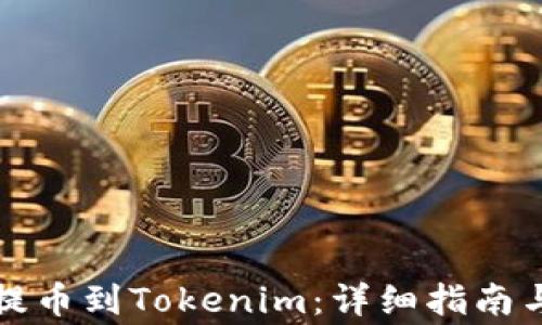 
如何将狗狗币提币到Tokenim：详细指南与常见问题解答