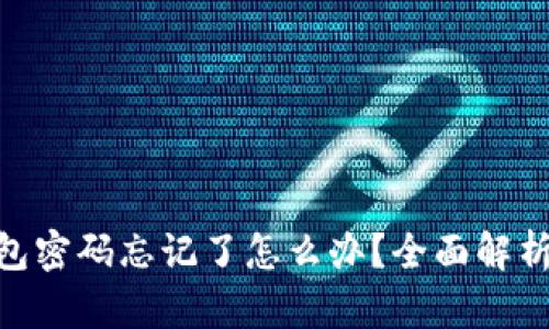 imToken钱包密码忘记了怎么办？全面解析与解决方案