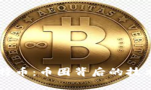 区块链与比特币：币圈背后的技术与应用解析