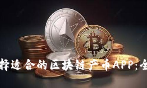 如何选择适合的区块链产币APP：全面指南