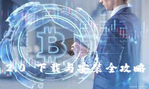 imToken 2.0 下载与安装全攻略：新手指南
