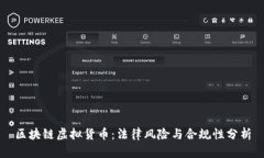 区块链虚拟货币：法律风险与合规性分析