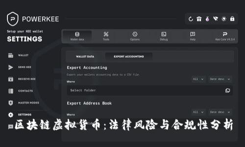 区块链虚拟货币：法律风险与合规性分析