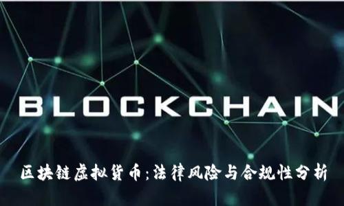 区块链虚拟货币：法律风险与合规性分析