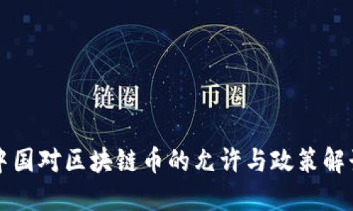 中国对区块链币的允许与政策解读