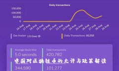 中国对区块链币的允许与政策解读