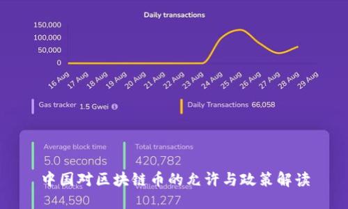 中国对区块链币的允许与政策解读