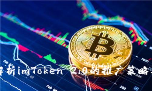 全面解析imToken 2.0的推广策略及应用