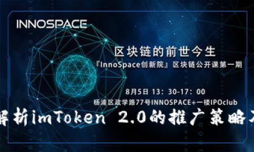 全面解析imToken 2.0的推广策略及应用