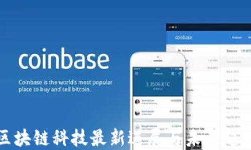 
区块链科技最新进展与未来趋势