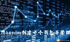 如何使用Tokenim创建十个钱包并管理数字资产