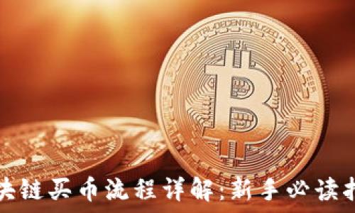   
区块链买币流程详解：新手必读指南