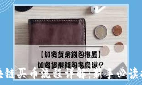   
区块链买币流程详解：新手必读指南