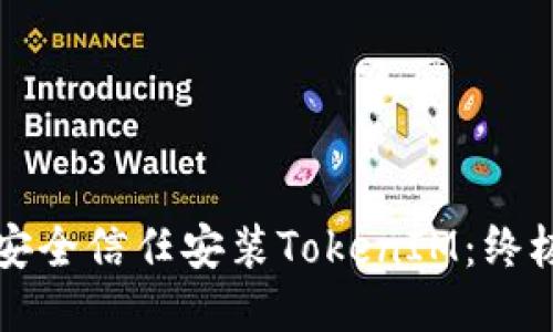 如何安全信任安装TokenIM：终极指南