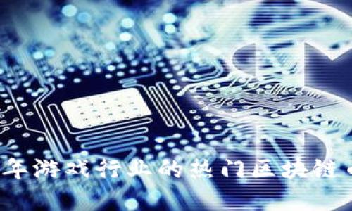 2023年游戏行业的热门区块链币一览