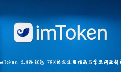 imToken 2.0冷钱包 TRX格式使用指南与常见问题解析