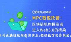 永州区块链规划最新消息：推动数字经济新发展