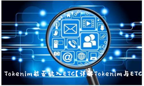 ### Tokenim能否放入ETC？详解Tokenim与ETC的关系