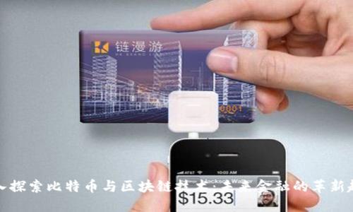 深入探索比特币与区块链技术：未来金融的革新趋势