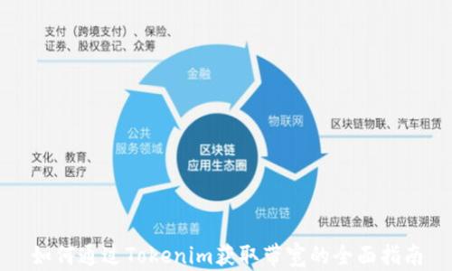 
如何通过Tokenim获取带宽的全面指南