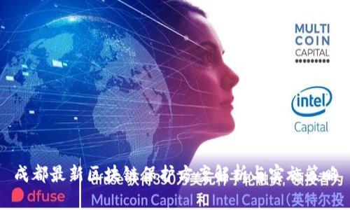 成都最新区块链保护方案解析与实施策略