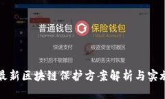 成都最新区块链保护方案解析与实施策略