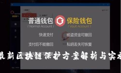 成都最新区块链保护方案解析与实施策略