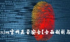 Tokenim官网是否安全？全面剖析与评估
