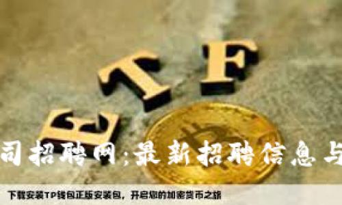 湘潭区块链公司招聘网：最新招聘信息与行业发展趋势
