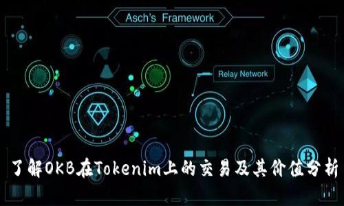 了解OKB在Tokenim上的交易及其价值分析