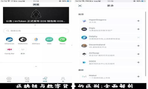 
区块链与数字货币的区别：全面解析
