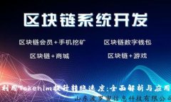 如何利用Tokenim提升转账速度：全面解析与应用实